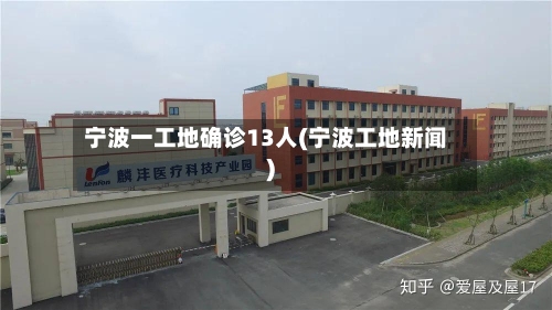 宁波一工地确诊13人(宁波工地新闻)-第2张图片