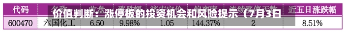 价值判断:涨停板的投资机会和风险提示(7月3日)|上市公司观察-第3张图片
