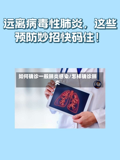 如何确诊一般肺炎感染/怎样确诊肺炎-第2张图片