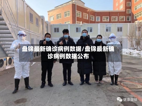 盘锦最新确诊病例数据/盘锦最新确诊病例数据公布