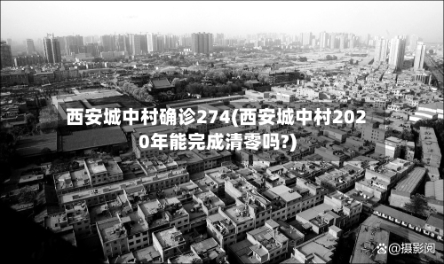 西安城中村确诊274(西安城中村2020年能完成清零吗?)