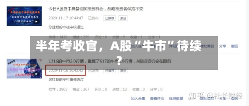 半年考收官，A股“牛市	”待续？-第1张图片