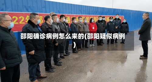 邵阳确诊病例怎么来的(邵阳疑似病例)