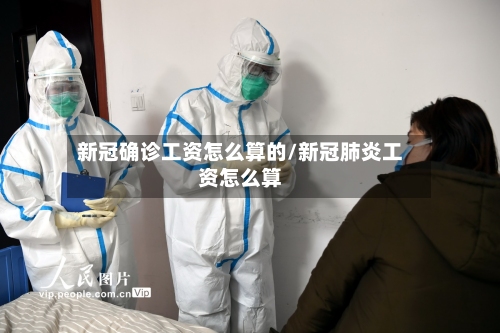 新冠确诊工资怎么算的/新冠肺炎工资怎么算-第2张图片