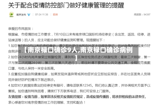 【南京禄口确诊9人,南京禄口确诊病例】-第2张图片
