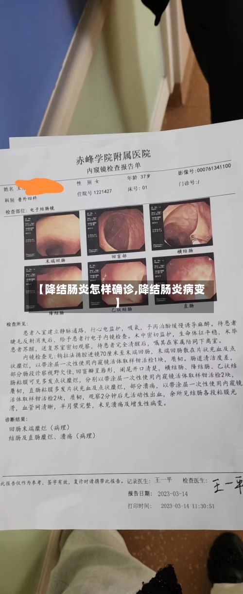 【降结肠炎怎样确诊,降结肠炎病变】