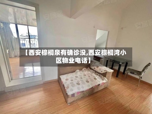 【西安棕榈泉有确诊没,西安棕榈湾小区物业电话】