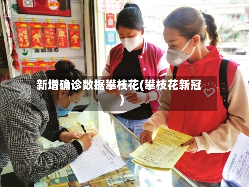 新增确诊数据攀枝花(攀枝花新冠)-第2张图片