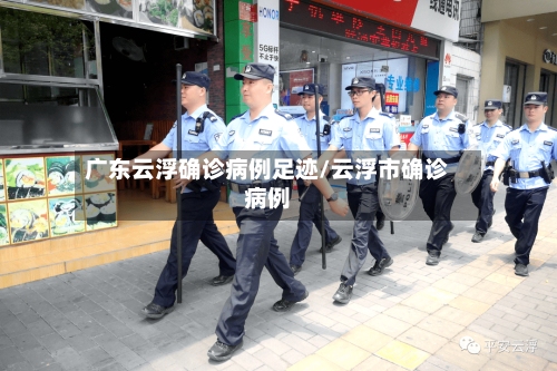 广东云浮确诊病例足迹/云浮市确诊病例-第2张图片