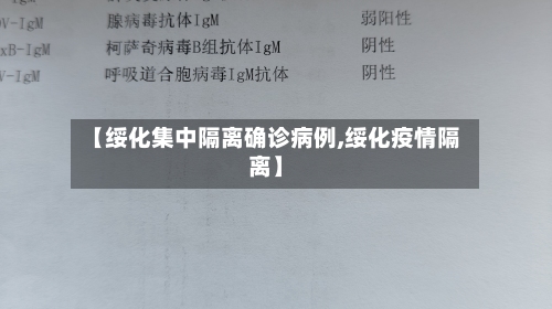 【绥化集中隔离确诊病例,绥化疫情隔离】-第2张图片