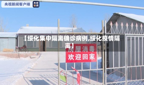 【绥化集中隔离确诊病例,绥化疫情隔离】