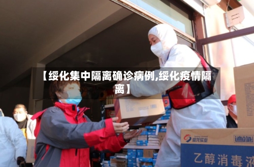 【绥化集中隔离确诊病例,绥化疫情隔离】-第3张图片