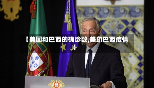 【美国和巴西的确诊数,美印巴西疫情】-第2张图片
