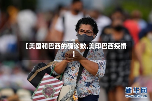 【美国和巴西的确诊数,美印巴西疫情】-第3张图片