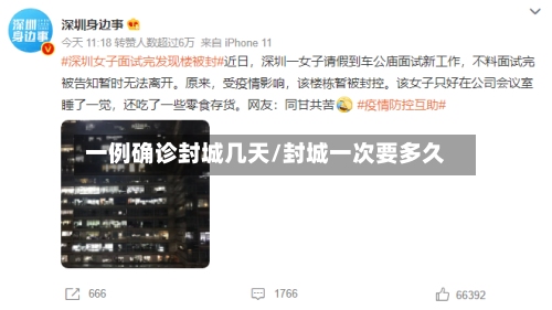 一例确诊封城几天/封城一次要多久