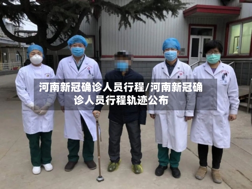 河南新冠确诊人员行程/河南新冠确诊人员行程轨迹公布