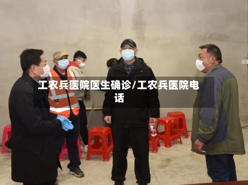 工农兵医院医生确诊/工农兵医院电话-第2张图片