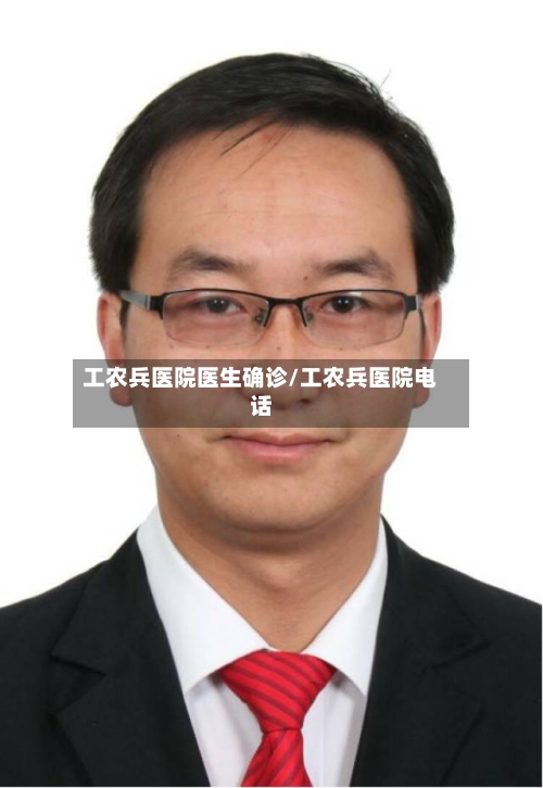 工农兵医院医生确诊/工农兵医院电话