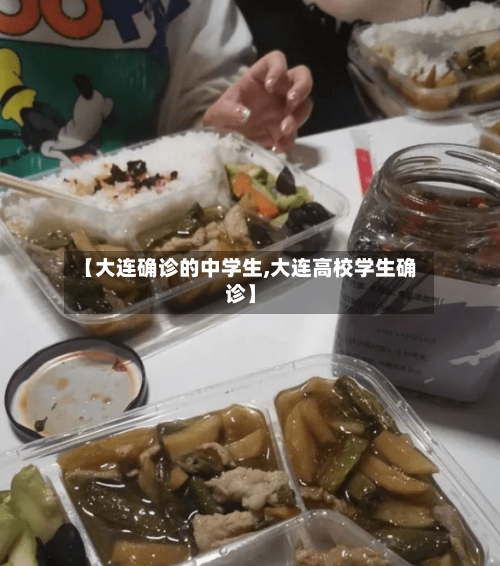 【大连确诊的中学生,大连高校学生确诊】