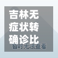 吉林无症状转确诊比例/吉林无症状感染者行程