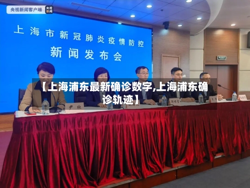 【上海浦东最新确诊数字,上海浦东确诊轨迹】