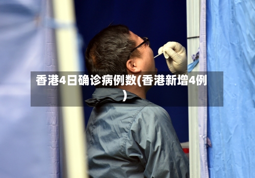 香港4日确诊病例数(香港新增4例)