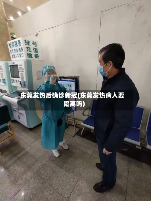 东莞发热后确诊新冠(东莞发热病人要隔离吗)