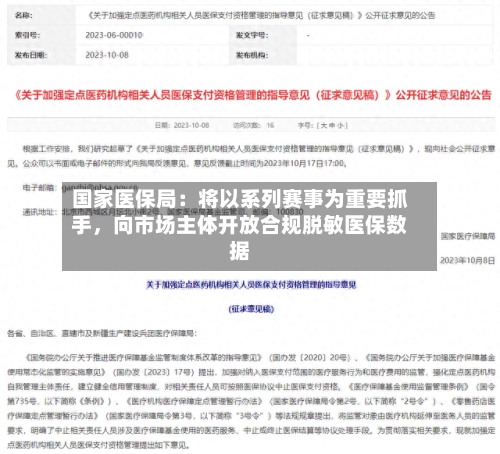 国家医保局：将以系列赛事为重要抓手，向市场主体开放合规脱敏医保数据-第2张图片