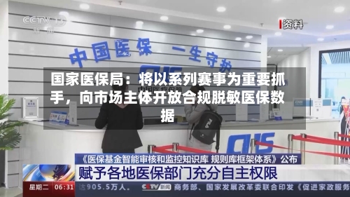 国家医保局：将以系列赛事为重要抓手	，向市场主体开放合规脱敏医保数据-第3张图片