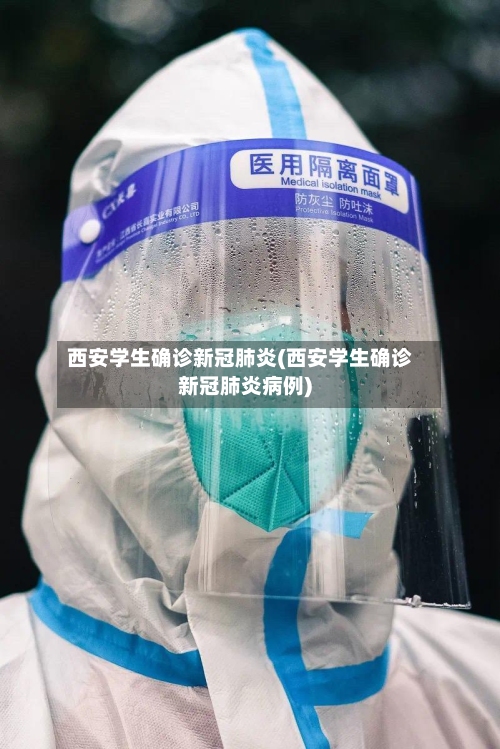 西安学生确诊新冠肺炎(西安学生确诊新冠肺炎病例)-第2张图片