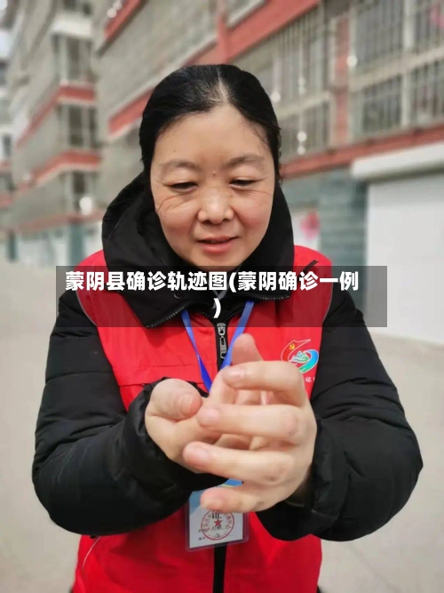 蒙阴县确诊轨迹图(蒙阴确诊一例)
