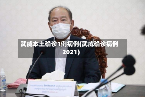 武威本土确诊1例病例(武威确诊病例2021)-第2张图片