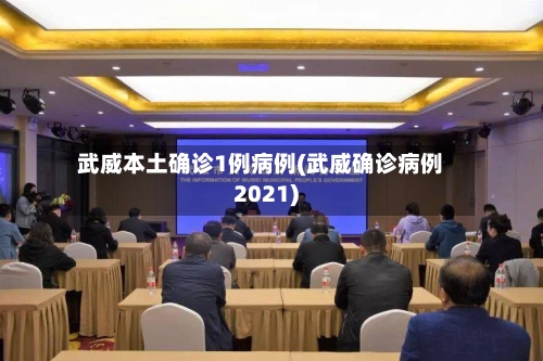 武威本土确诊1例病例(武威确诊病例2021)