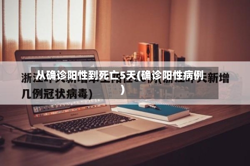 从确诊阳性到死亡5天(确诊阳性病例)-第2张图片
