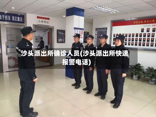 沙头派出所确诊人员(沙头派出所快速报警电话)