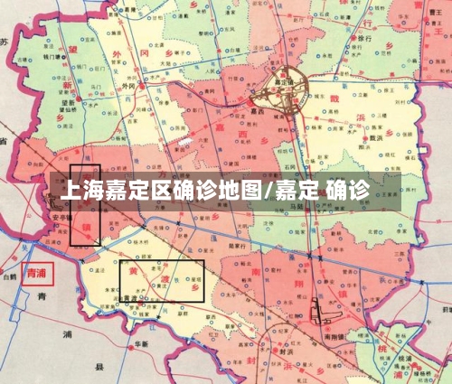上海嘉定区确诊地图/嘉定 确诊-第2张图片