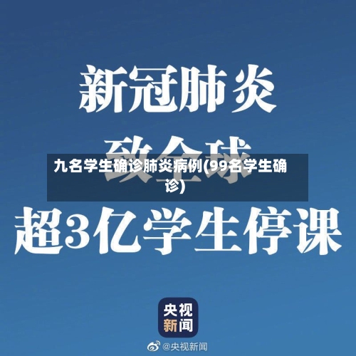 九名学生确诊肺炎病例(99名学生确诊)-第2张图片