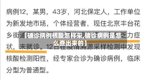 【确诊病例核酸怎样采,确诊病例是怎么查出来的】