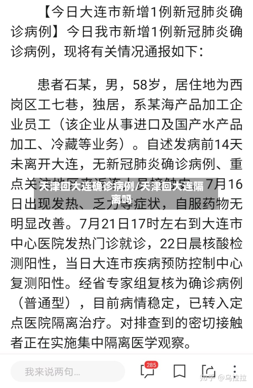 天津回大连确诊病例/天津回大连隔离吗
