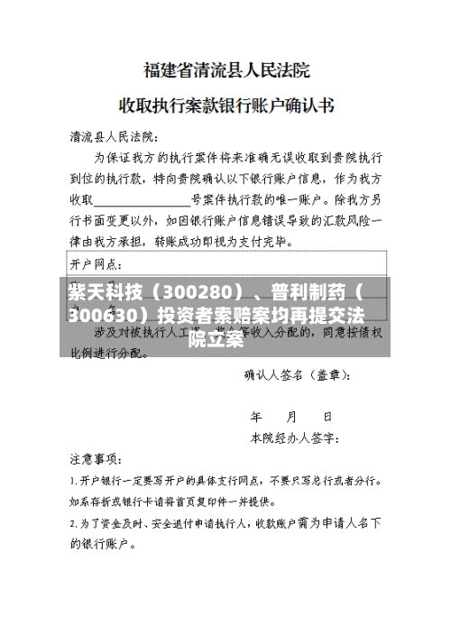 紫天科技（300280）、普利制药（300630）投资者索赔案均再提交法院立案