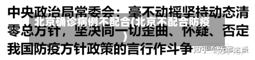 北京确诊病例不配合(北京不配合防疫)-第2张图片