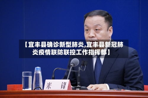 【宜丰县确诊新型肺炎,宜丰县新冠肺炎疫情联防联控工作指挥部】-第3张图片