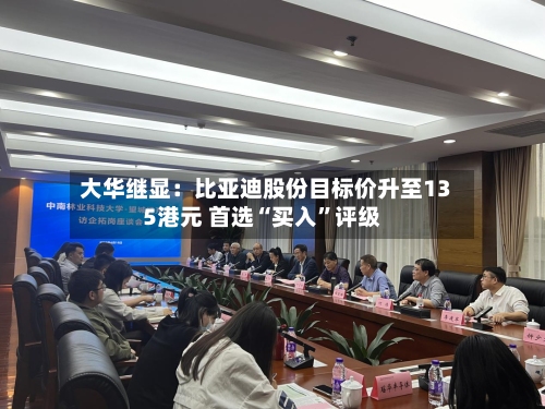 大华继显：比亚迪股份目标价升至135港元 首选“买入	”评级-第3张图片