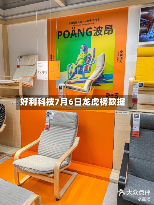 好利科技7月6日龙虎榜数据-第1张图片