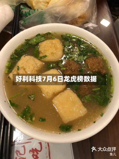 好利科技7月6日龙虎榜数据-第2张图片