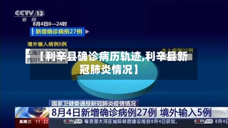 【利辛县确诊病历轨迹,利辛县新冠肺炎情况】