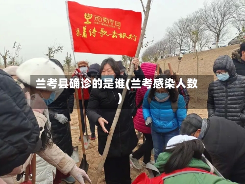 兰考县确诊的是谁(兰考感染人数)