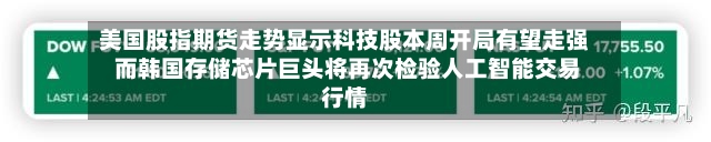 美国股指期货走势显示科技股本周开局有望走强 而韩国存储芯片巨头将再次检验人工智能交易行情-第2张图片