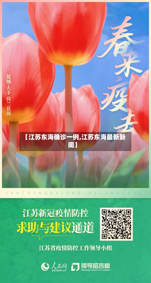 【江苏东海确诊一例,江苏东海最新新闻】