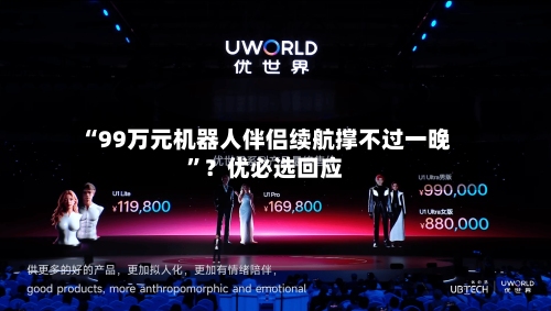 “99万元机器人伴侣续航撑不过一晚”？优必选回应